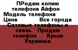 ПРодам копию телефона Айфон › Модель телефона ­ i5s › Цена ­ 6 000 - Все города Сотовые телефоны и связь » Продам телефон   . Крым,Украинка